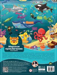 НПИ (ходилка) Морские приключения 02937 (Дес.Кор.)
