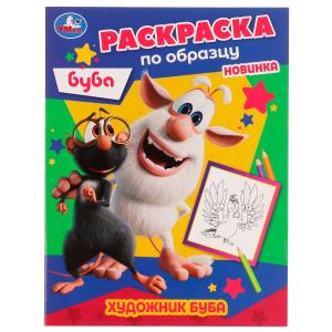 Раскраска по образцу А5 Буба Художник 978-5-506-05216-6