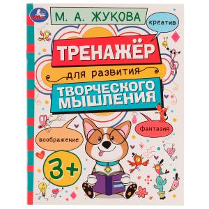 Рабочая тетрадь Жукова М.А. Тренажёр д/развития творческого мышления, д/детей от