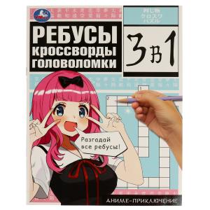 Книга-активити А4 3-в-1 Ребусы, кроссворды, головоломки Аниме-приключение 978-5-