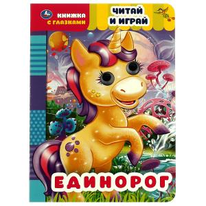 Книжка с глазками А5 Читай и играй Единорог 978-5-506-05564-8