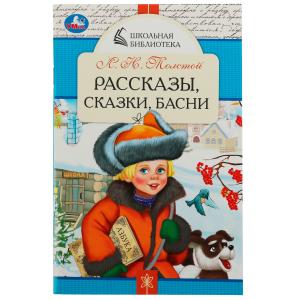 Книга А5 Толстой Л.Н. Рассказы, сказки, басни 978-5-506-07848-7