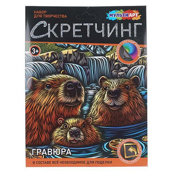 Скретчинг капибары МУЛЬТИ АРТ SCRETCH-139838