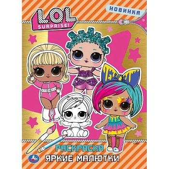 Раскраска Первая А4 с фольгой L.O.L. Яркие малютки 293390