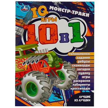 Книга-активити IQ-игры 10-в-1 Монстр-траки Лучшие из лучших 978-5-506-07626-1