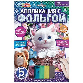 Аппликация фольгой МУЛЬТИ АРТ (17*23см) Белая кошечка FOIL-141657