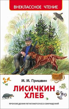 Книга Пришвин М. Рассказы о природе (ВЧ) 62267