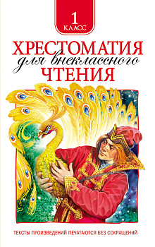 Хрестоматия д/внеклассного чтения 1 класс 24475