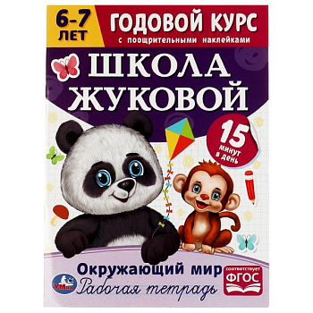 Учебное пособие А4 Жукова М.А. Годовой курс 6-7лет + наклейки Окружающий мир 978
