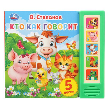 Книга озв. (5кн+5пес) Кто как говорит Степанов В.А. 9785506031505