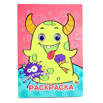 Раскраска А4 с глазками Монстрики (22мм) 978-5-378-30729-6