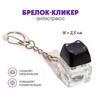 Брелок-кликер (1 кнопка) Котик на стиле H-81025-17 Кбр504
