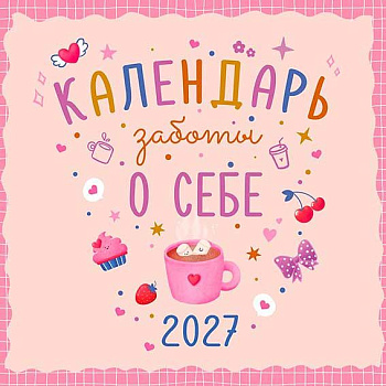 Календарь настенный 2027г. Арт Дизайн " Календарь заботы о себе" 0615.455 на скобе,29*29см,115