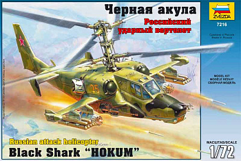 Российский ударный вертолет Ка-50 Черная акула подар.набор 7216П (Звезда)