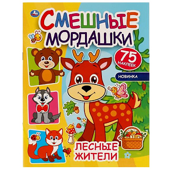 Апликации А4 Лесные жители Смешные мордашки (200х260мм) 8 стр. + 75 наклеек 978-5-506-07259-1