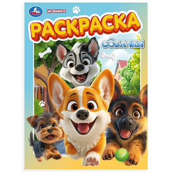 Раскраска А4 Собачки 978-5-506-10567-1
