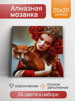 Алмазная мозаика квадратная классика (20x20см) Лесная королева с подрамником, полное заполнение (24ц