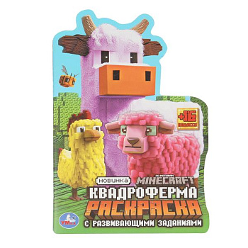 Раскраска с развивающими заданиями А4 Квадроферма (145х210мм) 978-5-506-10335-6