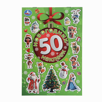 50 новогодних наклеек А5 978-5-506-10828-3