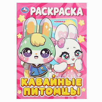 Раскраска А4 Кавайные питомцы 978-5-506-08970-4