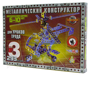 Конструктор металл. №3 (293дет) д/уроков труда 05062 (Русс.Стиль)