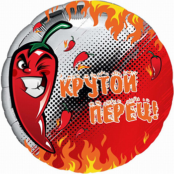 Шар фольга 18" фигура Круг (46см) Крутой перец Ч46713 Микрос