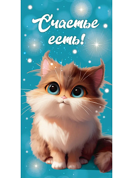 Конверт д/денег Счастье есть холст, котенок ЛХ-0196