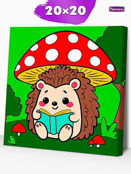 Раскраска на холсте (20х20см) Ёжик с книгой Р3381 (Развивашки)