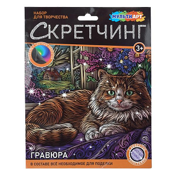 Скретчинг гравюра МУЛЬТИ АРТ Микс (18*24см) Кошка (фиол.голограф) SCRMIX-142594