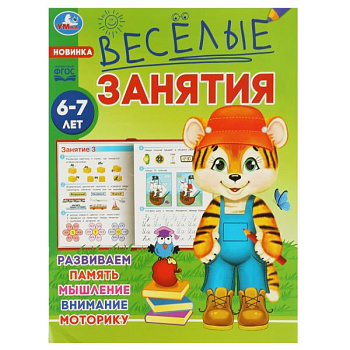 Брошюра А5 Весёлые занятия 6-7лет 978-5-506-08561-4