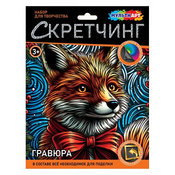 Скретчинг праздничная лиса МУЛЬТИ АРТ SCRETCH-139853