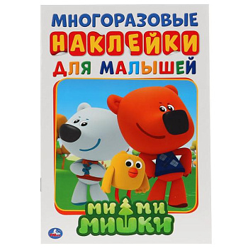 Книга-активити А5 многораз.наклейки Ми-Ми-Мишки 266757