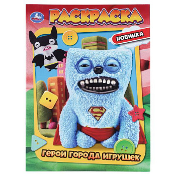 Раскраска А4 Герои города игрушек 978-5-506-11371-3