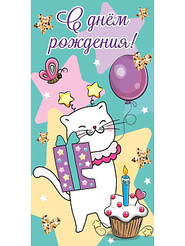 Конверт д/денег "С Днем рождения" белый котик ЛХ-0191