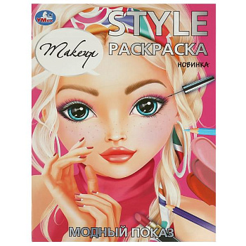Раскраска STYLE А4 Модный показ 978-5-506-09419-7