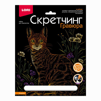 Скретчинг (18*24см) Животные классика Кошечка Гр-743 (Колорит)