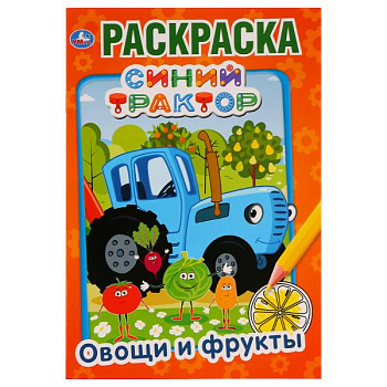 Раскраска Первая А5 Синий трактор Овощи и фрукты 978-5-506-03287-8