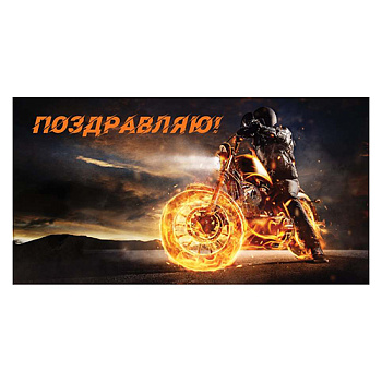 Конверт для денег Soft Touch Поздравляю! (Огненный гонщик) КСТ-9549