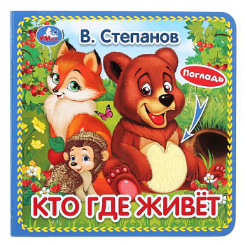 Книжка А6 с тактилом Степанов В.А. Кто где живёт (3разв,4тактил.эл) 978550603125
