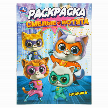 Раскраска А4 Смелые котята 978-5-506-10811-5