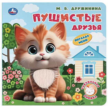 Книга А5 Пушистые друзья. Дружинина (тактил) 9785506098690