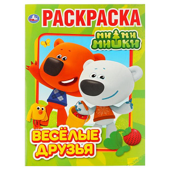 Раскраска Первая А4 Весёлые друзия Ми-Ми-Мишки 978-5-506-03073-7