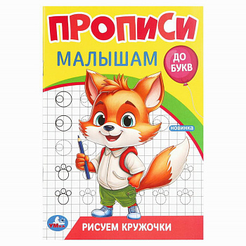Прописи. Прописи малышам. До букв. А5 Рисуем кружочки. 978-5-506-09438-8 (50)
