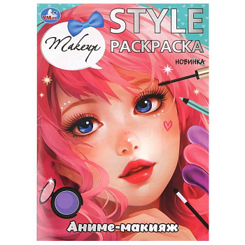 Раскраска STYLE А4 Аниме-макияж 978-5-506-09929-1