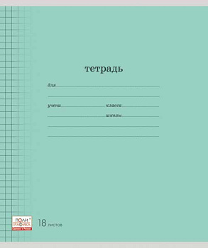 Тетрадь 18л. (линейка) EK "Классика с линовкой (зеленая)" 40012
