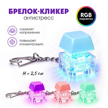 Брелок-кликер "Градиент" (1кнопка,подсветка) Кбр495 H-81025-9