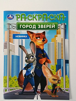 Раскраска А4 Город зверей 978-5-506-10550-3