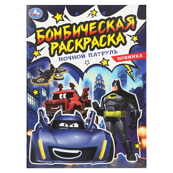 Раскраска Бомбическая А4 Ночной патруль (214х290мм) 978-5-506-10887-0