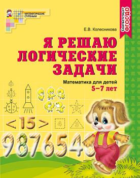 Рабочая тетрадь Я решаю логические задачи (5-7лет) Колесникова Е.В. 978-5-9949-0