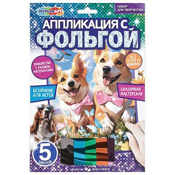 Аппликация фольгой, 17*23 см корги МУЛЬТИ АРТ  FOIL-138367
